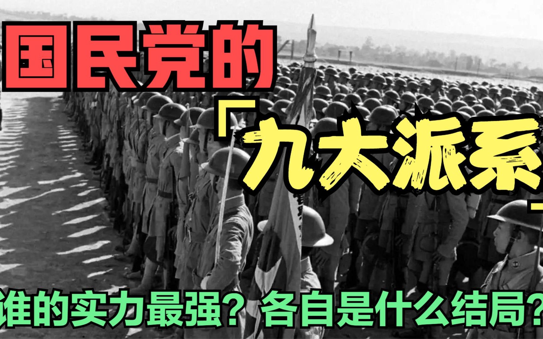 盘点国军的九大派系,谁的实力最强?最后各自是怎样的结局?哔哩哔哩bilibili