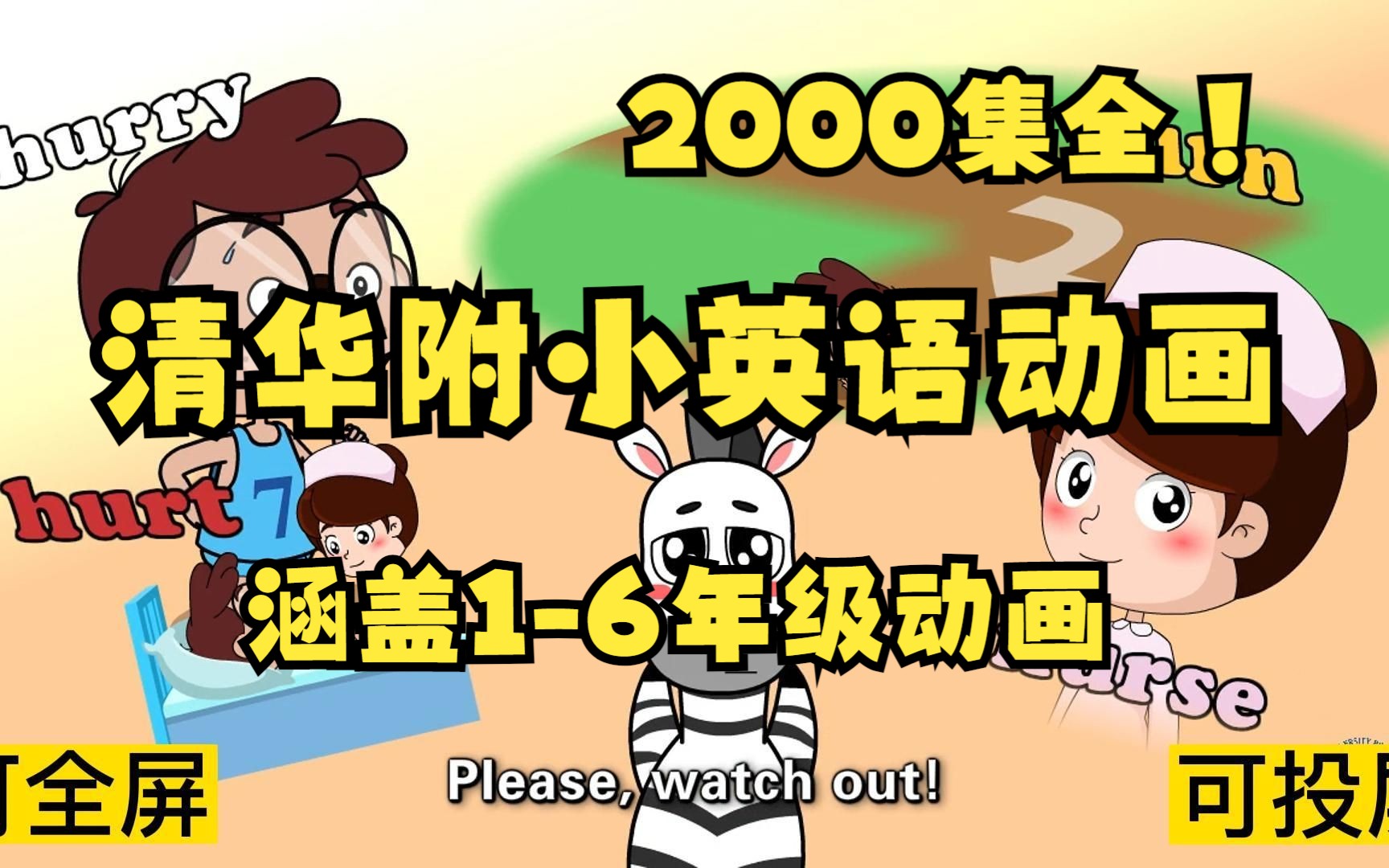 [图]2000集全可分享 清华附小英语动画 涵盖1-6年级所有知识点的动画