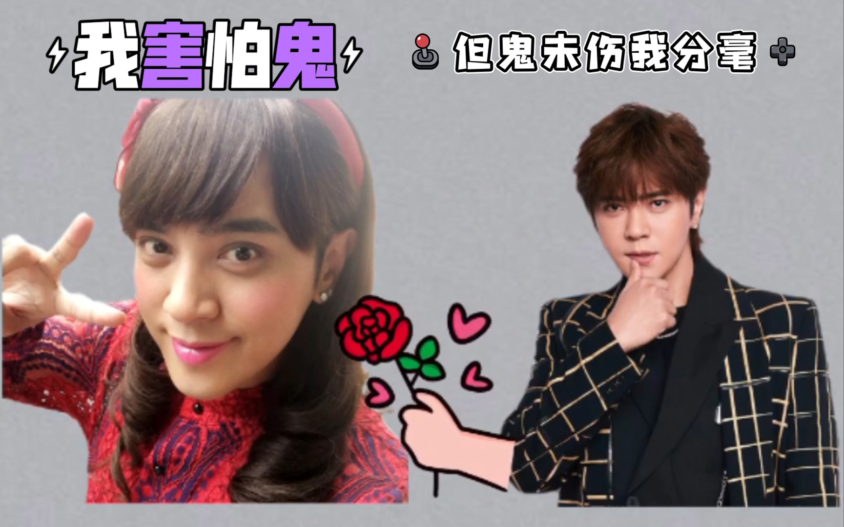 【罗志祥×朱碧石】我害怕鬼,但鬼未伤我分毫