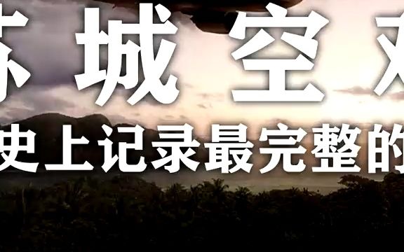 苏城空难,航空史上记录最完整的空难(2)哔哩哔哩bilibili