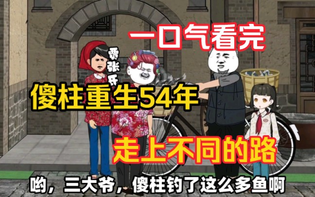 [图]一口气看完沙雕动画，傻柱重生54年，走上了不同的路。全程无拼接。