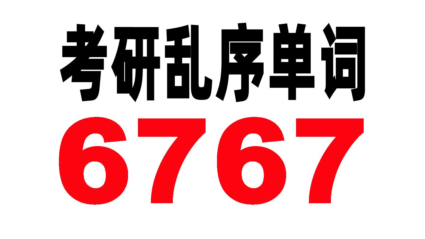 [图]81分钟刷完考研5500单词表乱序汇总拓展版