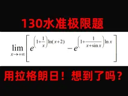 Download Video: 考研数学丨能做对说明水平不错，用拉格朗日处理复杂极限学会了很赚！