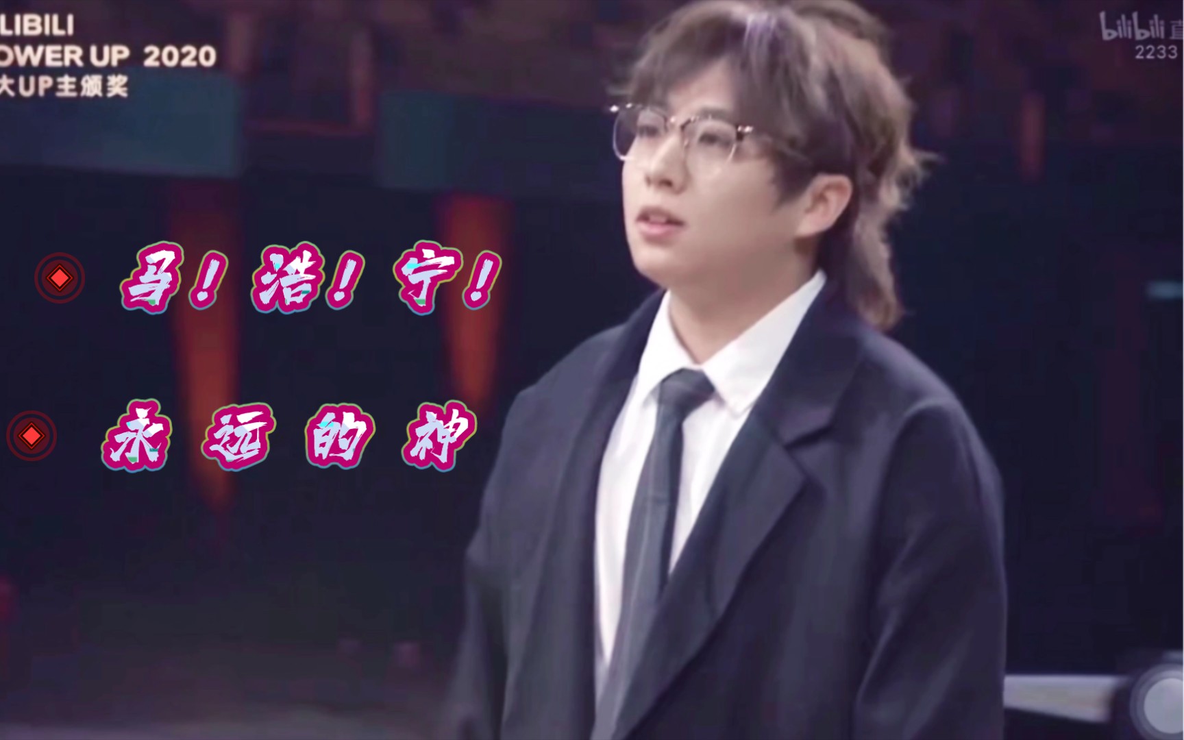 百大up主颁奖典礼小潮院长跟我一起喊马浩宁牛逼