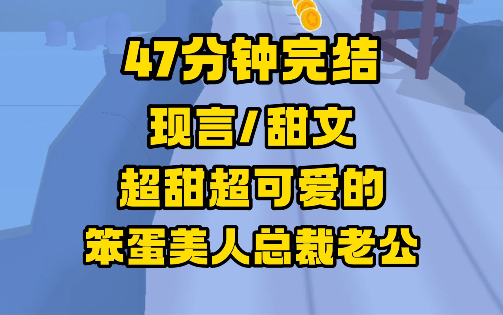 [图]【完结文】甜文/齁甜，我与未婚夫是商业联姻，他总对我冷冰冰，本想着无所谓了，但没想到结婚前一晚，我有了读心术！