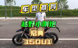 下载视频: 车型推荐 越野小钢炮 启典150u1越野版