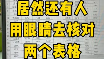自从学会了这样核对表格，我再也不用加班了