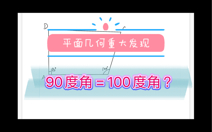 平面几何神奇发现 90度角=100度角???哔哩哔哩bilibili