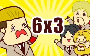 Download Video: 6x3 [进击的巨人meme]