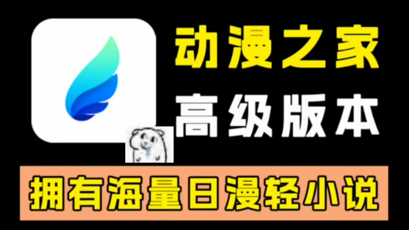 动漫之家高级版!支持ios和安卓以及平板!开源免费!没有广告!追日漫轻小说必备极品的宝藏神器!!!!手机游戏热门视频