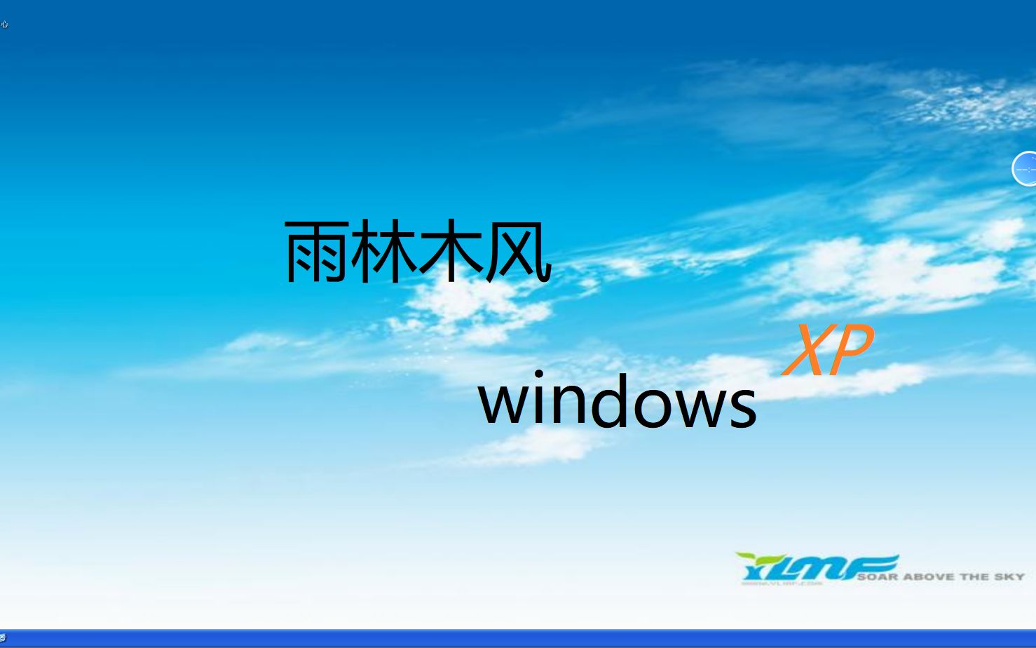 雨林木风xp系统安装