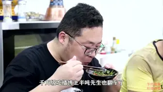 Download Video: 千万美食博主半吨先生：假吃翻车连夜删光视频，今换套路高调复出