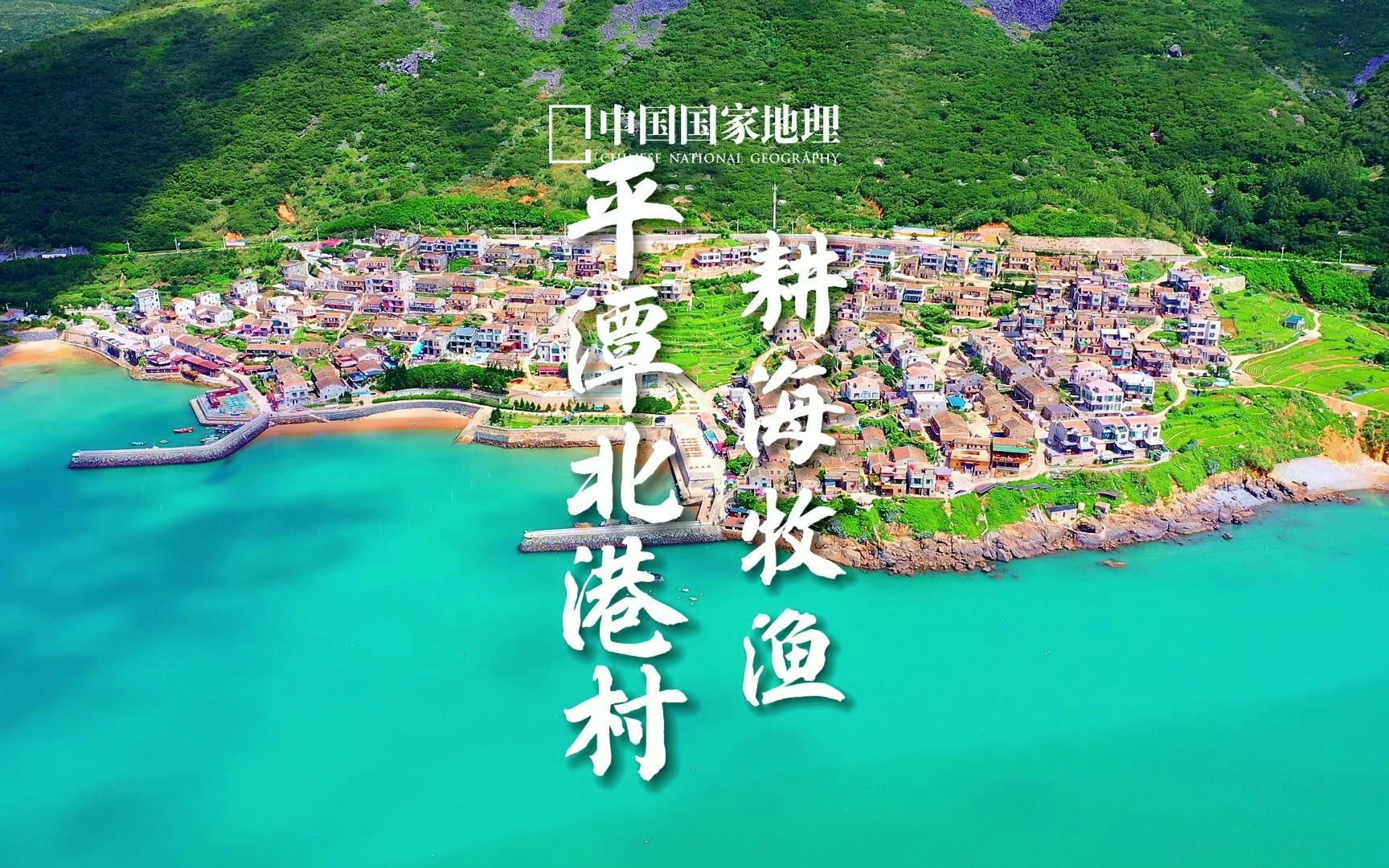 北港村|故乡在海边,村前海涛屋后田哔哩哔哩bilibili