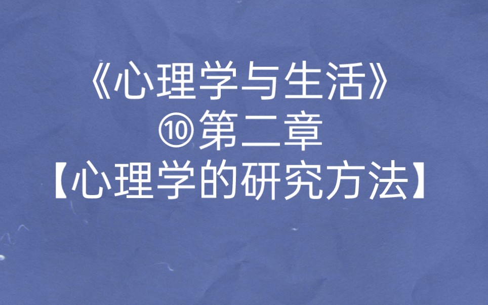 心理学的研究过程可以划分为几个步骤,它们通常是依次发生的.【读书笔记】1025哔哩哔哩bilibili