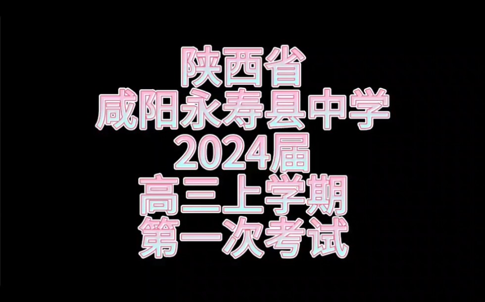 陕西省咸阳永寿县中学2024届高三上学期第一次考试哔哩哔哩bilibili