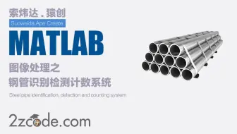 基于Matlab的钢管识别检测计数系统(GUI界面)