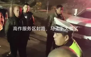 下载视频: 高作服务区封路不让走，马上下大雪了