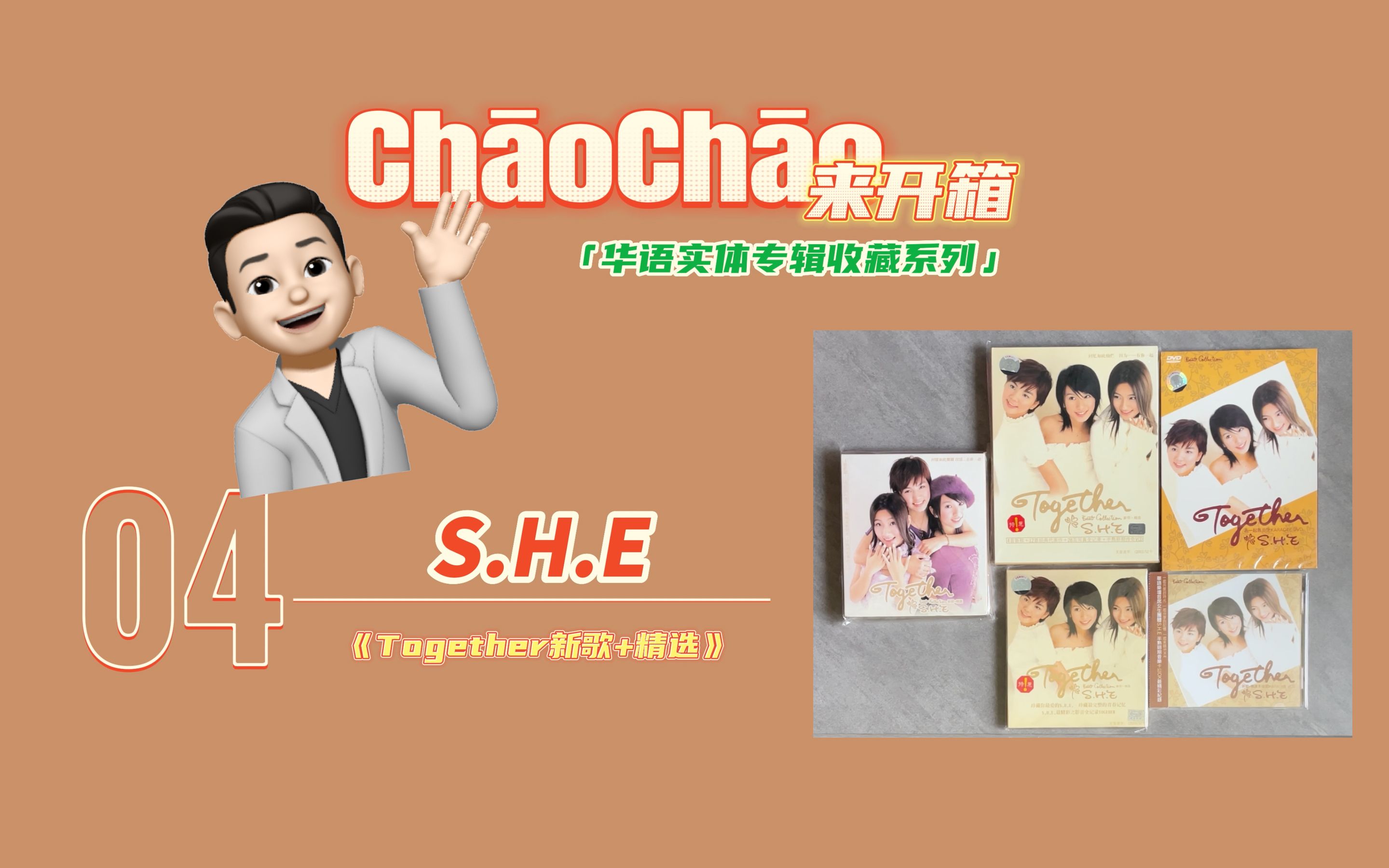 【ChaoChao来开箱】第四期:华语实体专辑收藏系列—S.H.E第四张专辑《Together新歌+精选》哔哩哔哩bilibili