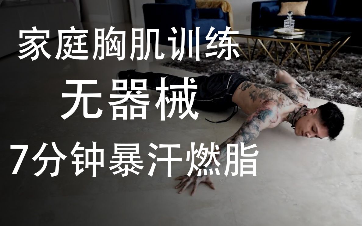 [中文字幕]无器械胸肌训练  7分钟家庭健身高效暴汗燃脂 [chris heria