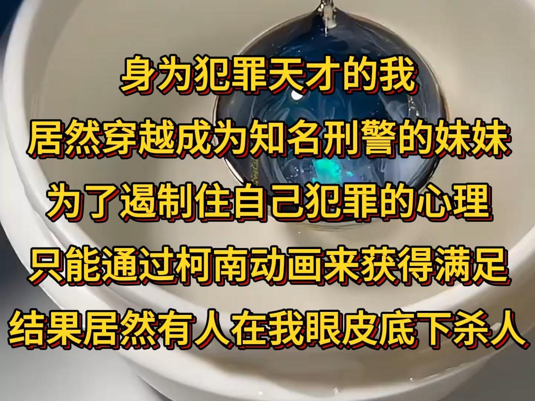 《在线柯南》身为犯罪天才的我 居然穿越成为知名刑警的妹妹 为了遏制住自己犯罪的心理 只能通过柯南动画来获得满足 结果居然有人在我眼皮底下杀人哔...