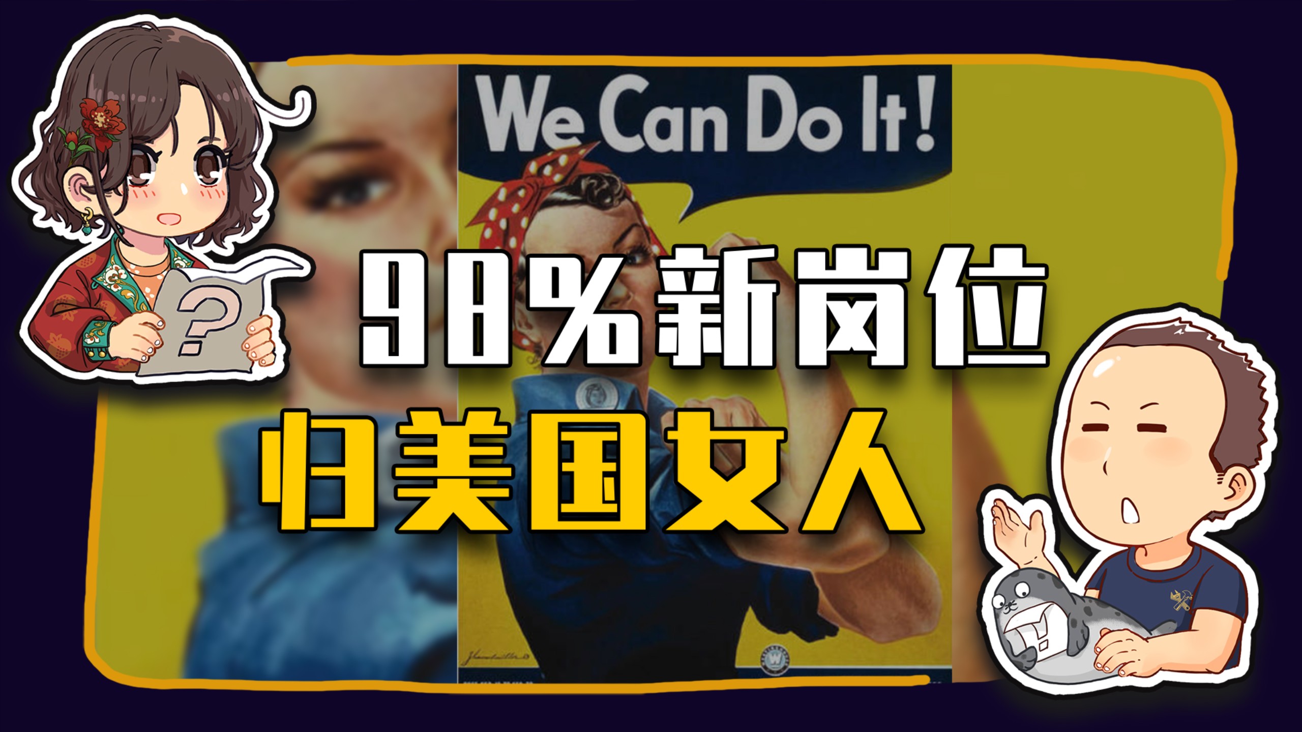 【睡前消息1122】98%新岗位，归美国女人