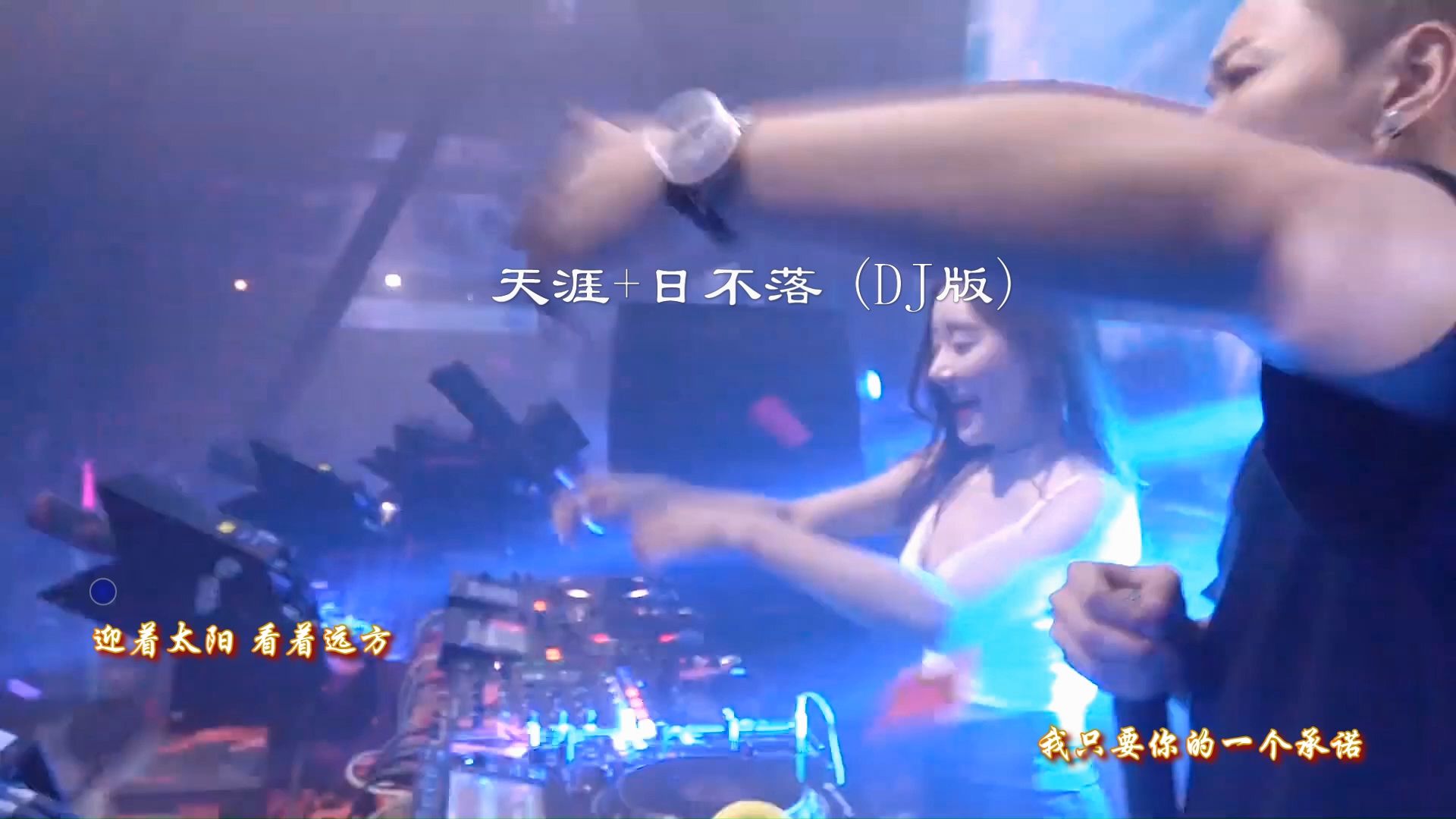 天涯 日不落 (dj版)