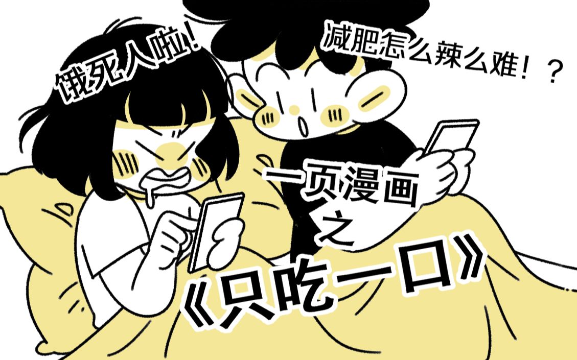 活动作品一页漫画绘制过程之只吃一口