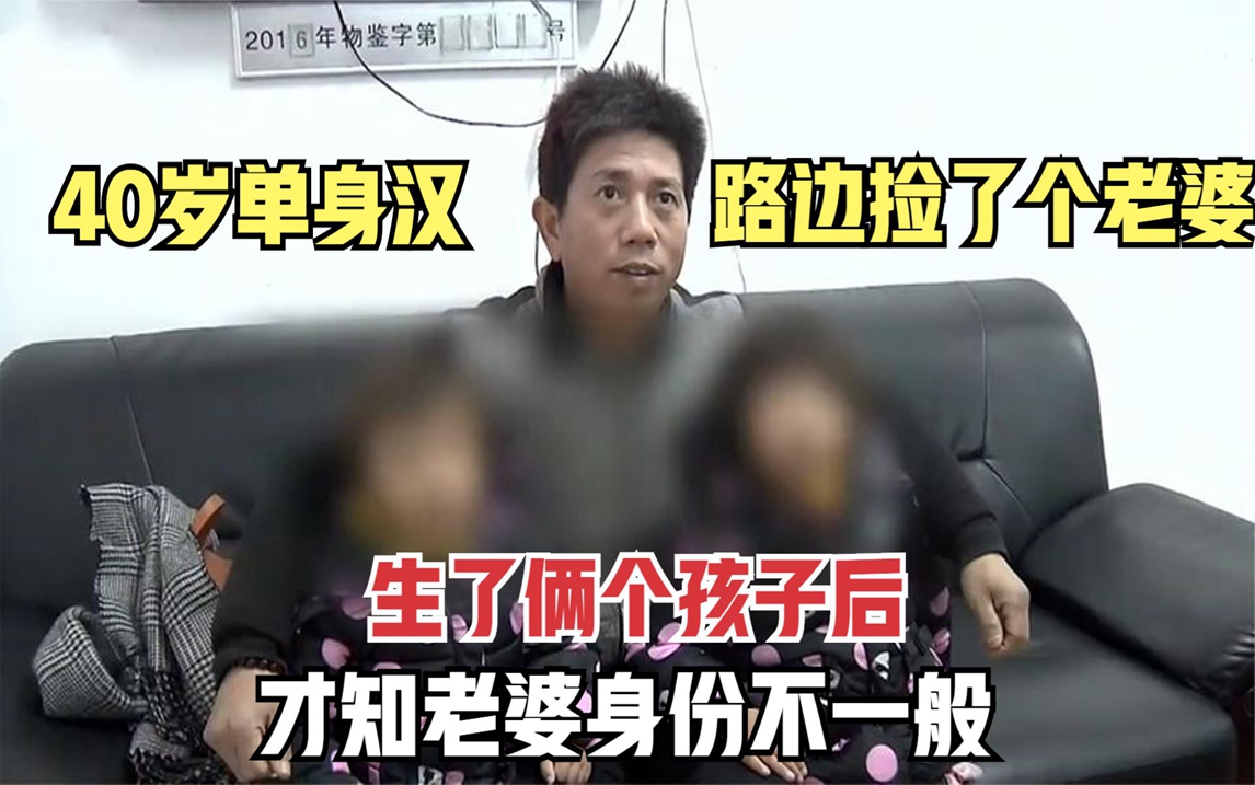 40岁单身汉路边捡了个老婆,生了俩个孩子后,才知老婆身份不一般哔哩哔哩bilibili