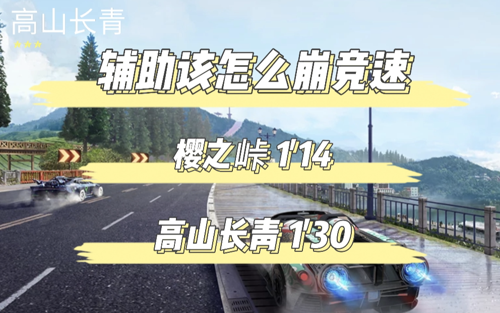 【王牌竞速】辅助该怎么崩竞速哔哩哔哩bilibili