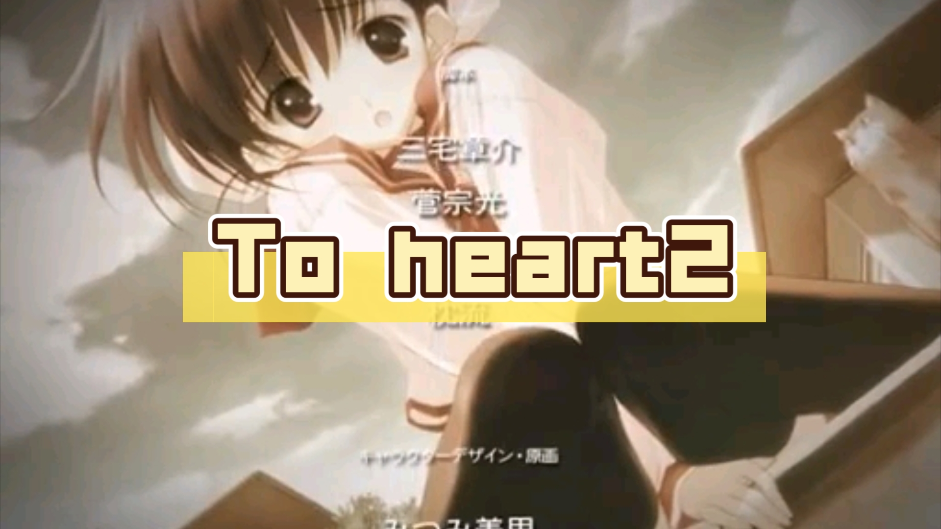 【Gal推荐/leaf社】To heart2【PC汉化】哔哩哔哩bilibili剧情