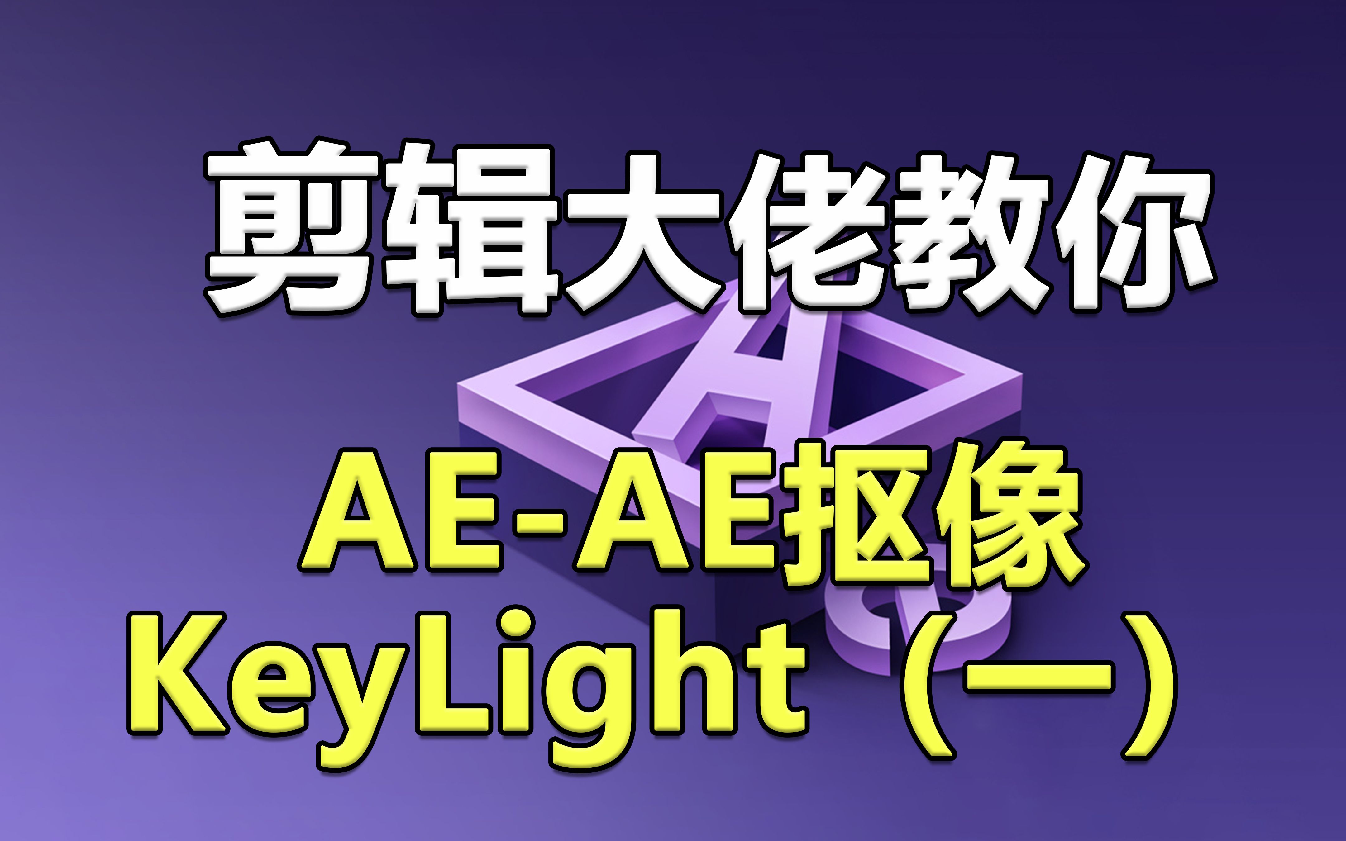 22.【AE零基础教程】AE特效之AE抠像—KeyLight(一)哔哩哔哩bilibili