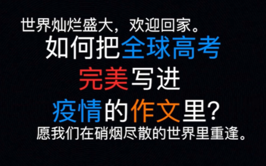 集合啦!进来教你如何把全球高考写入疫情的作文里!!哔哩哔哩bilibili