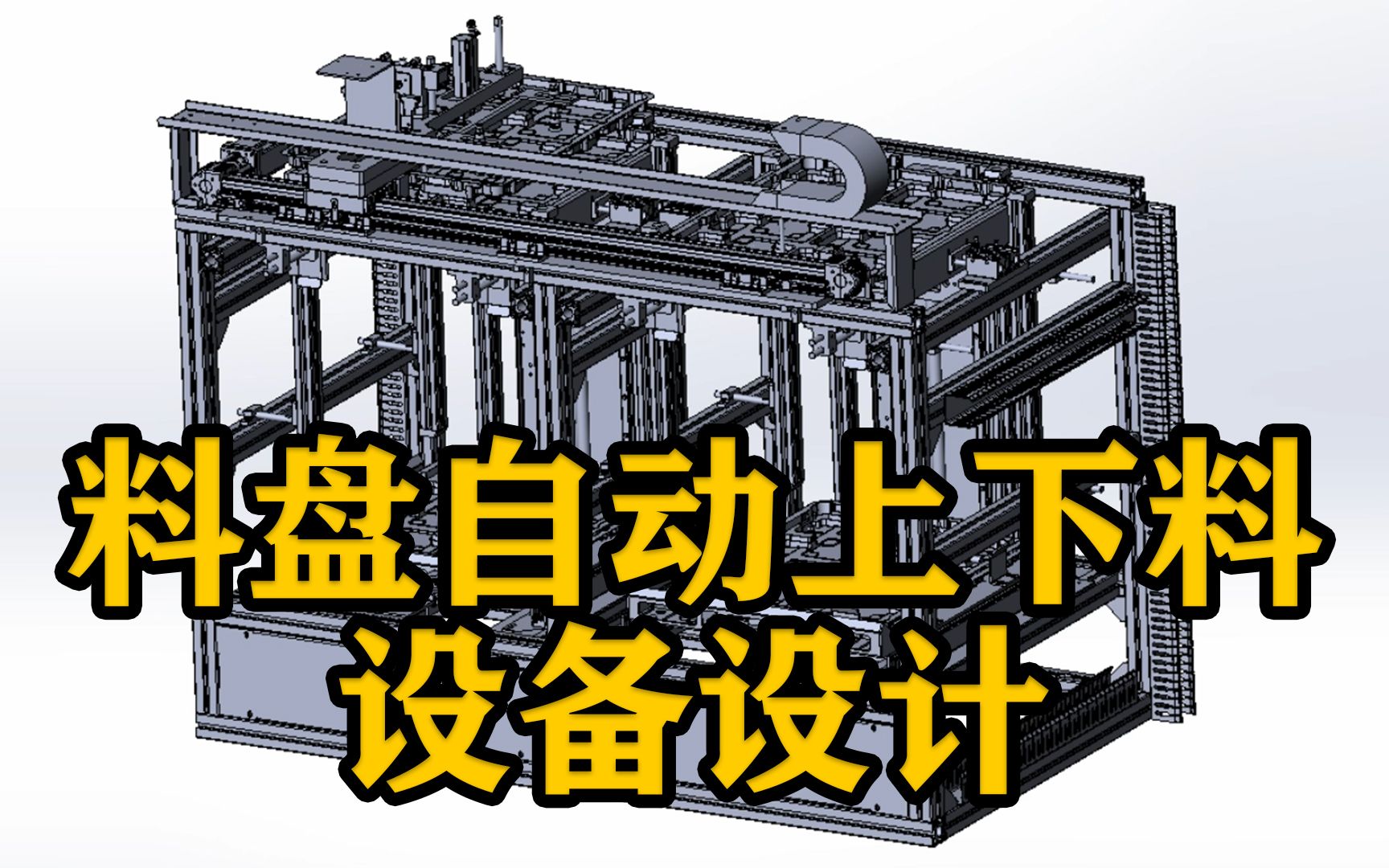 【技术案例】料盘自动上下料设备设计详解哔哩哔哩bilibili