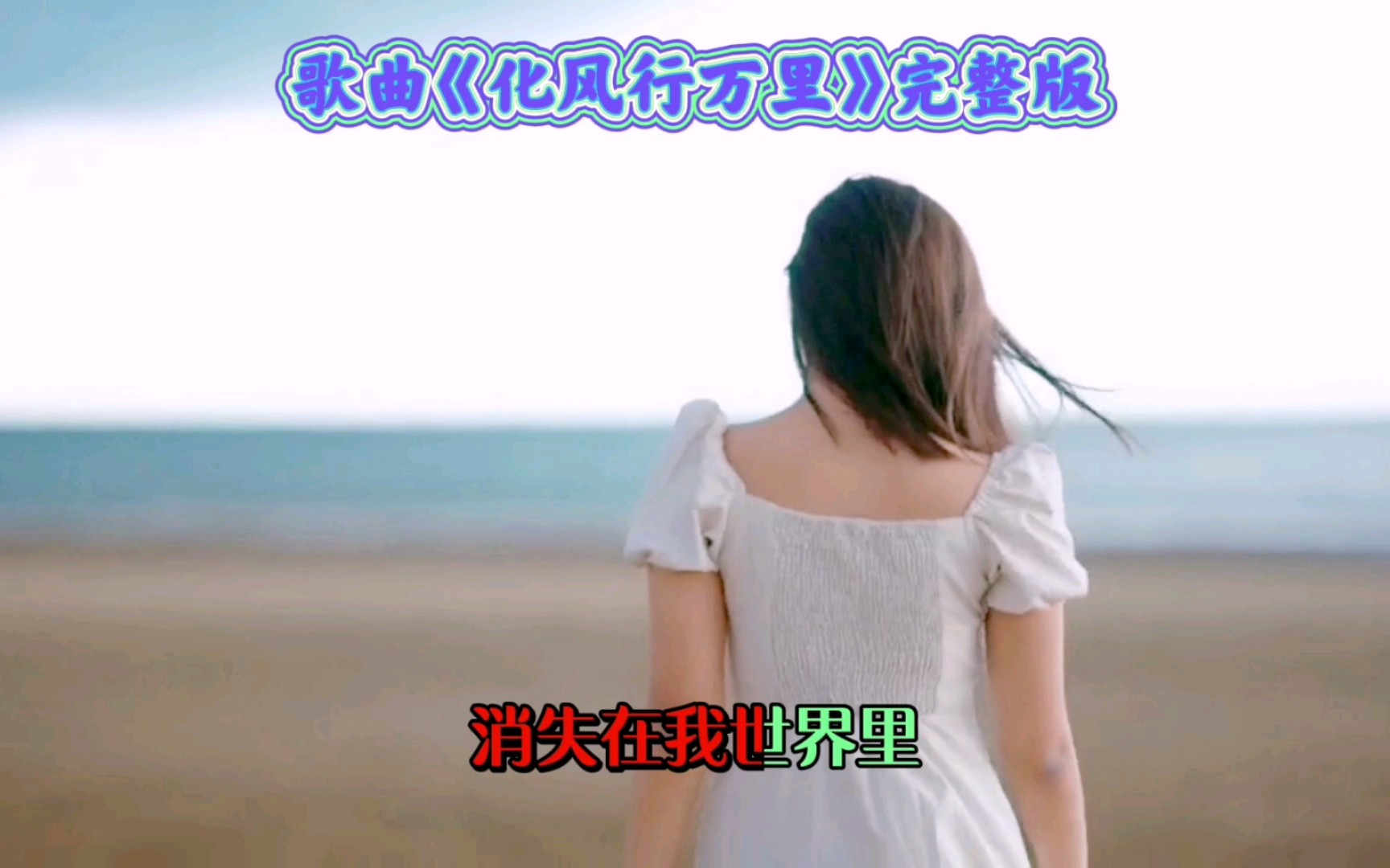 歌曲《化风行万里》完整版哔哩哔哩bilibili