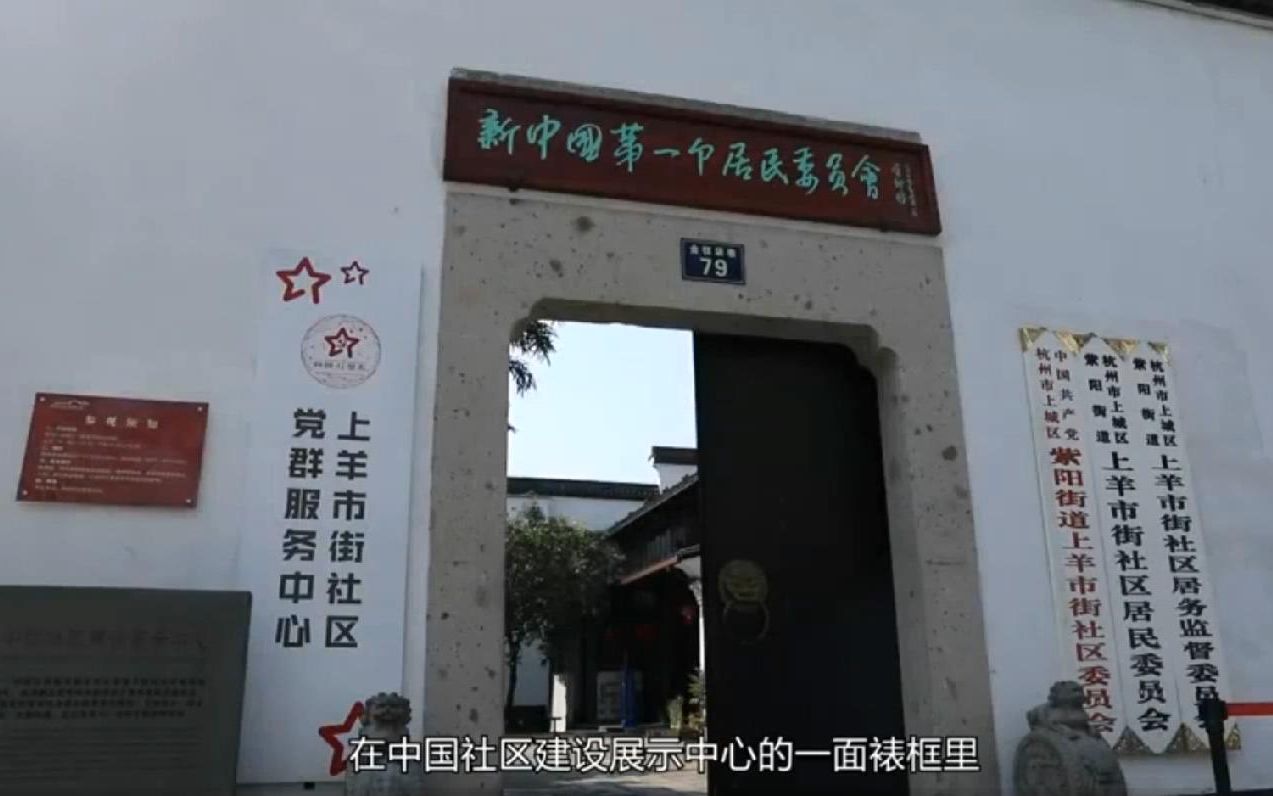 19(杭州中国社区建设展示中心)新中国第一个居民委员会的成立哔哩哔哩bilibili