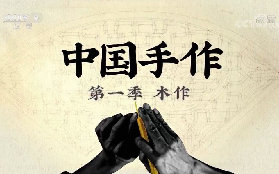 纪录片 中国手作第一季木作 第一集榫卯智慧 方亮配音 梵曲配音哔哩哔哩bilibili