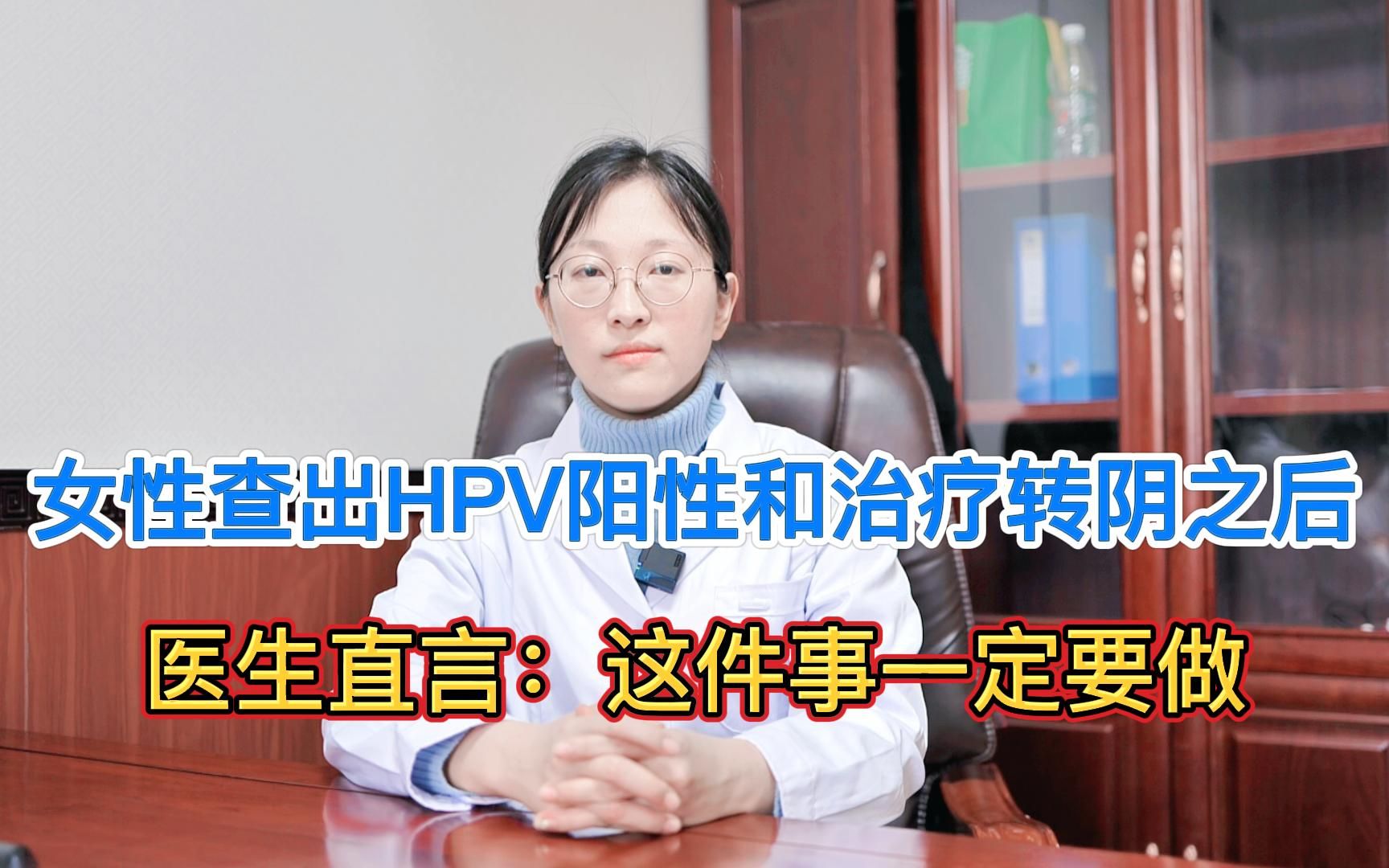 女性HPV治疗转阴后,还会再感染吗,医生直言:这件事一定要做哔哩哔哩bilibili