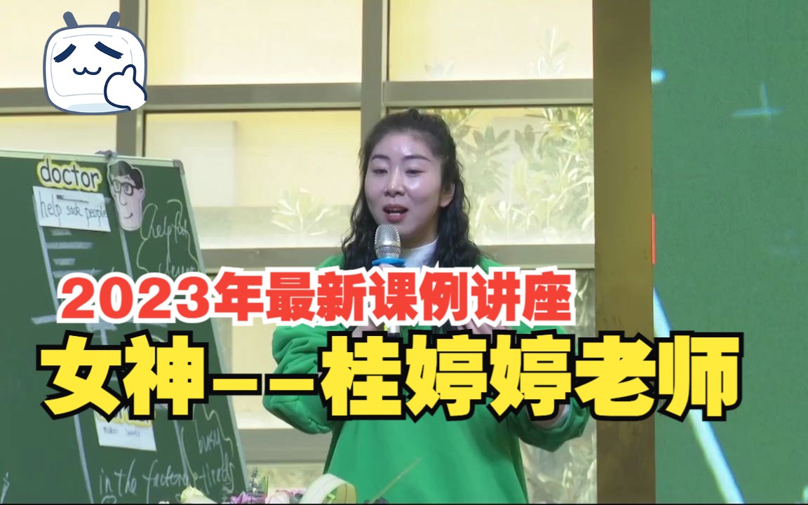 2023桂婷婷老师最新讲座《主题意义背景下的小学英语绘本与主教材融合的策略》哔哩哔哩bilibili