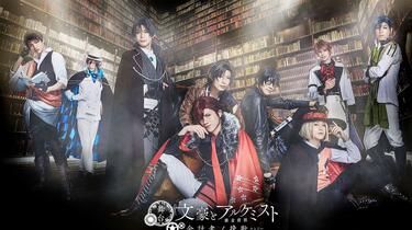 舞台 文豪とアルケミスト 余計者ノ挽歌、異端者ノ円舞 WEB1080P】舞台「文豪とアルケミスト 余計者ノ挽歌」2019【生肉】_哔哩