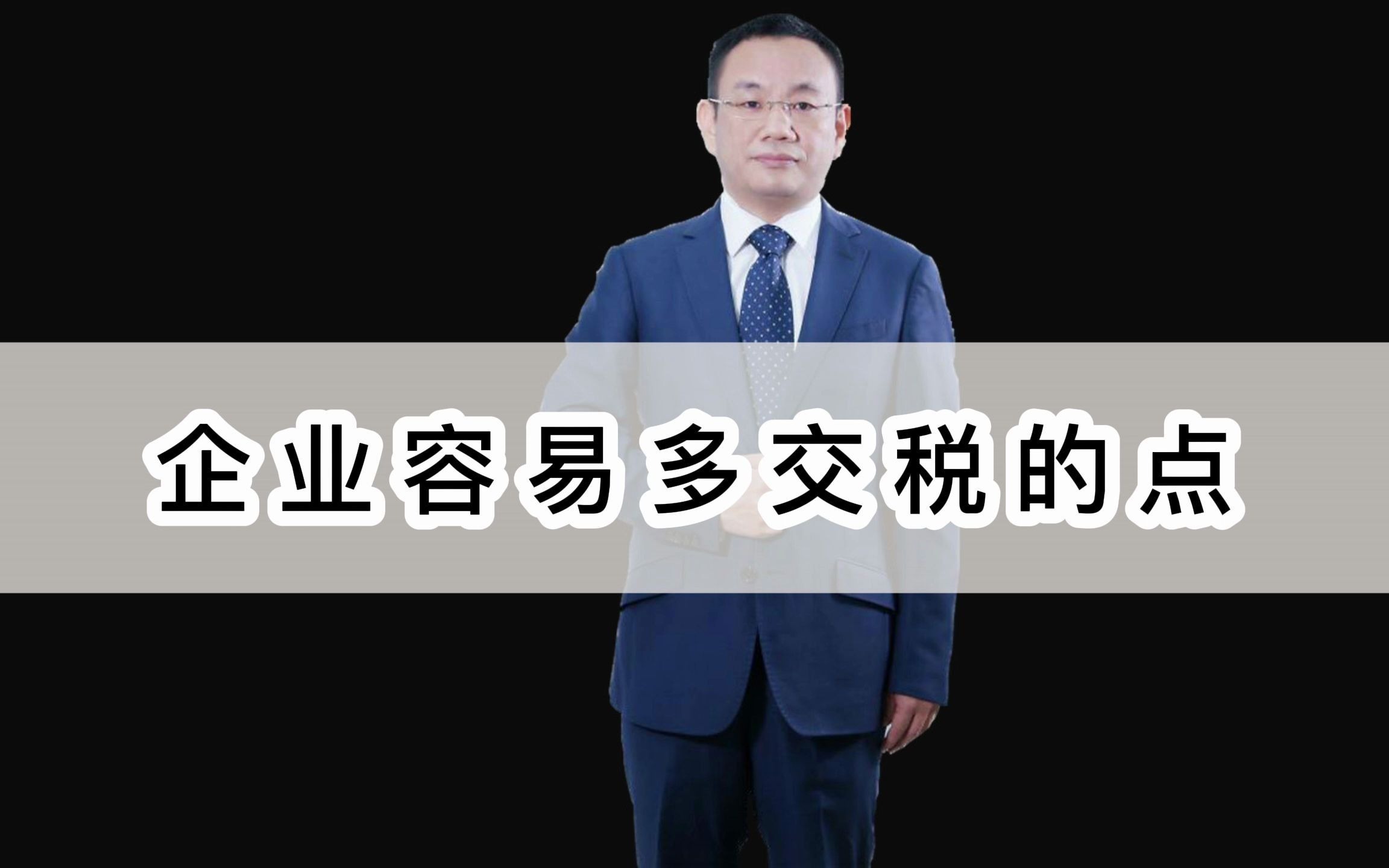 企业容易多交税的点:内部控制 分红交税 应收账款 预算管理 企业上市哔哩哔哩bilibili