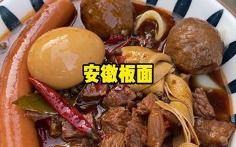 纯正安徽板面哔哩哔哩bilibili