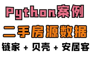 下载视频: Python爬虫+可视化：采集二手房源数据（链家、贝壳、安居客）