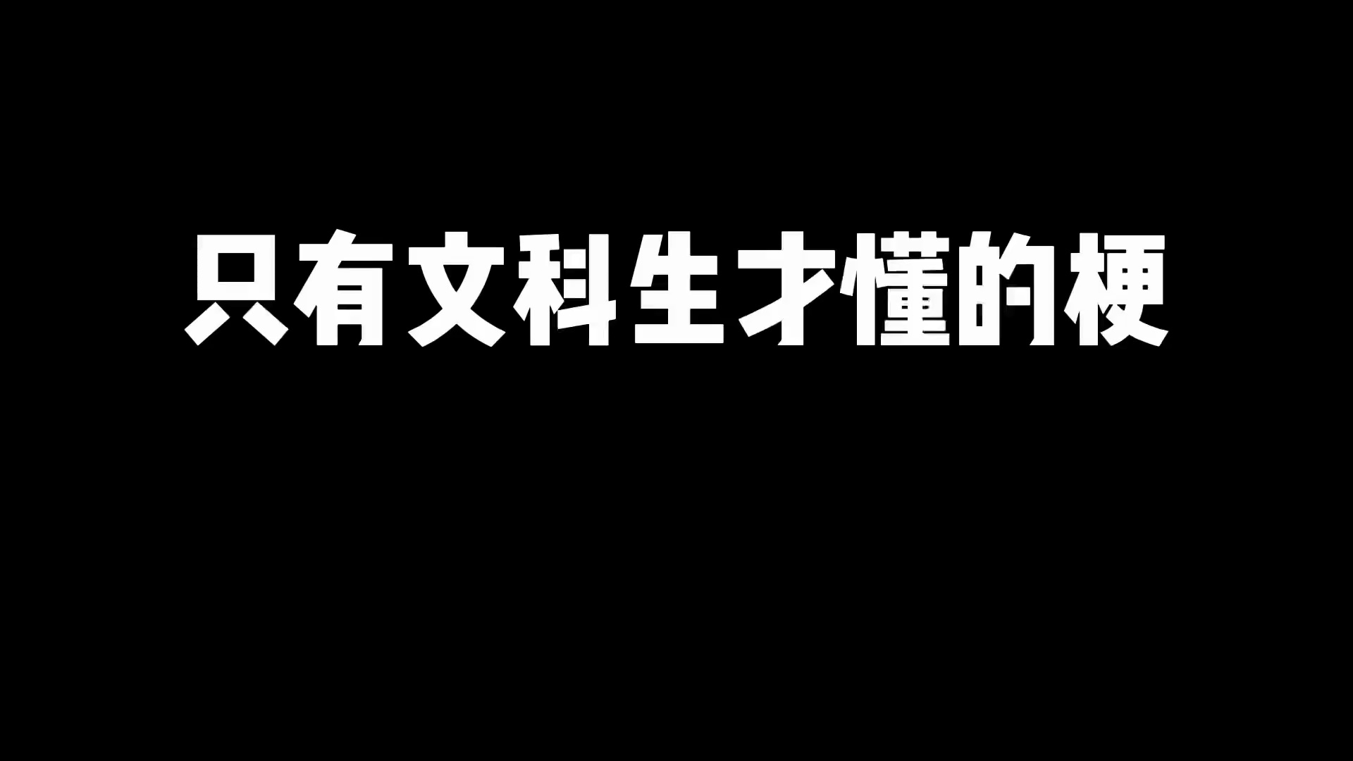 只有文科生才懂的梗~哔哩哔哩bilibili