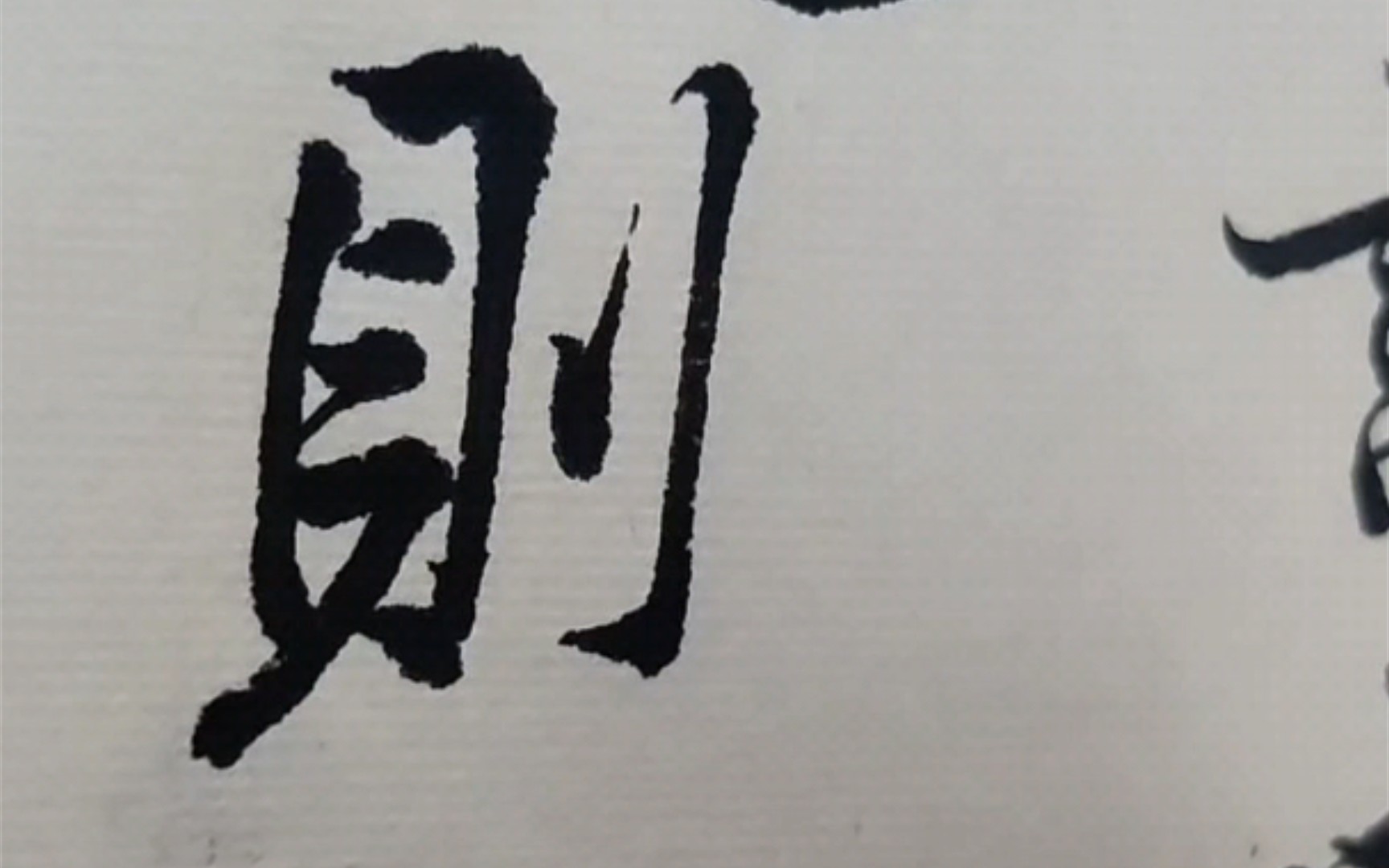 [图]练字打卡Day17-黄庭坚«苦笋赋»