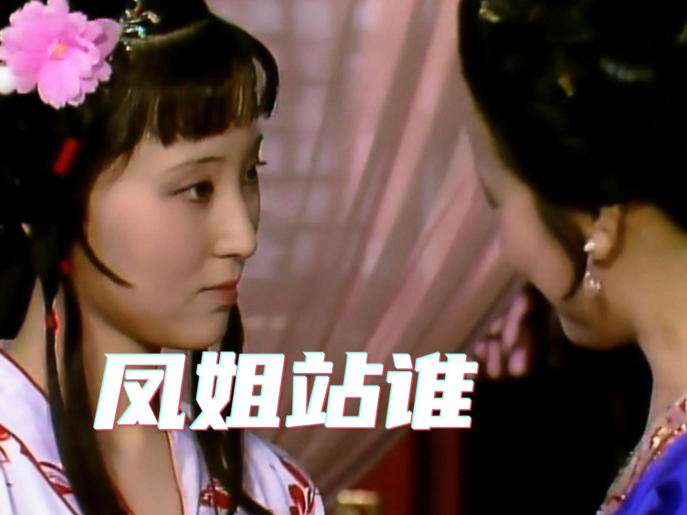 凤姐一直都是站黛玉宝玉的