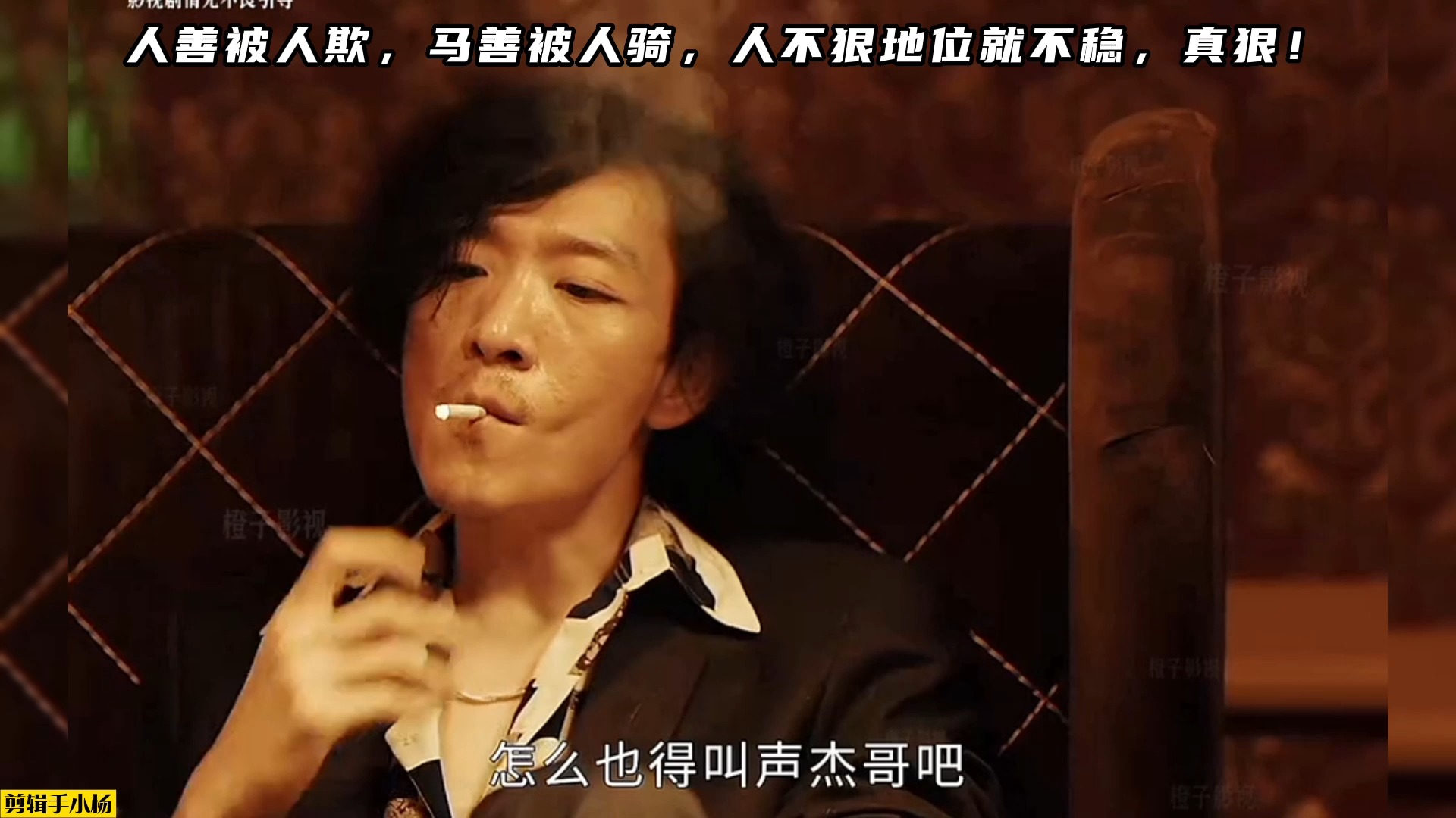 人善被人欺,马善被人骑,人不狠地位就不稳,真狠!