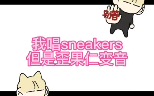 [图]我唱Sneakers但是歪果仁变音