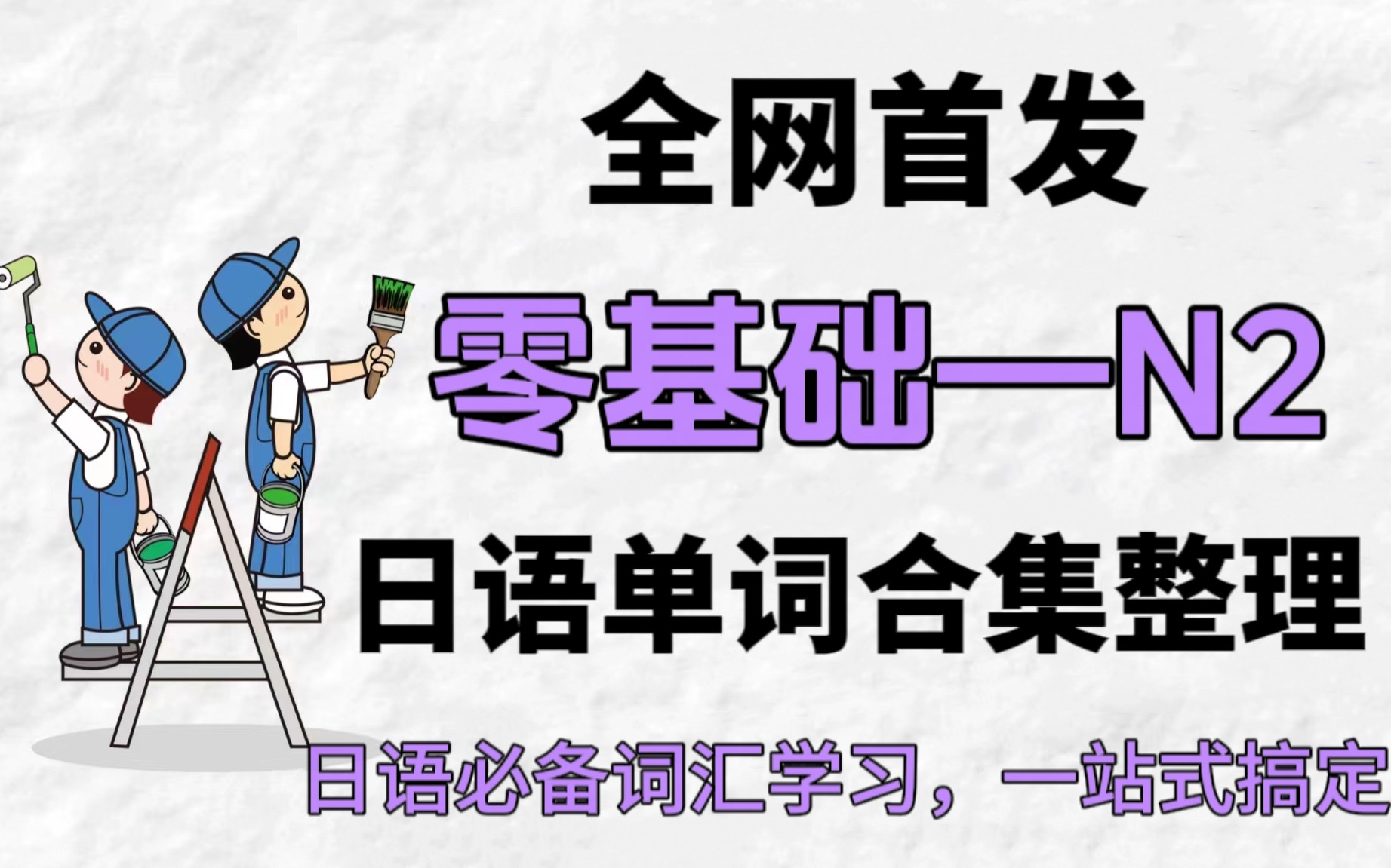 【日语入门1000N2单词+例句+罗马音】必记单词合集整理!日语小白必看!|让初学者开口说日语哔哩哔哩bilibili