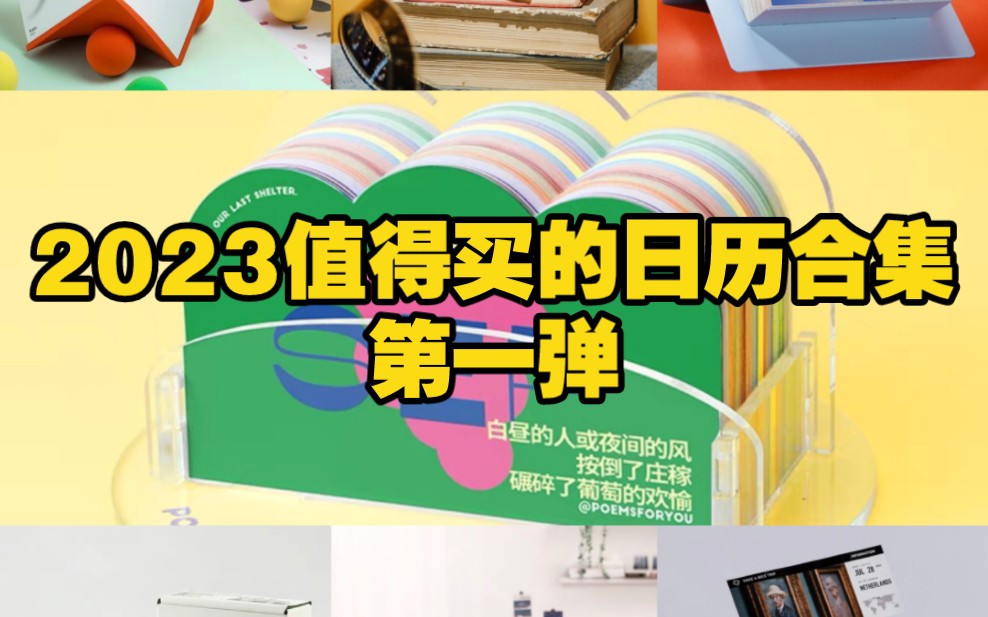 盘点那些敲值得买的2023日历!| 文具分享 |文具安利 | 日历哔哩哔哩bilibili