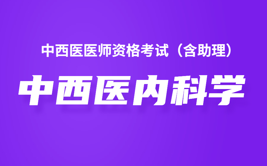 [图]2021中西医执业医师考试 中西医结合内科学高频考点精讲（含助理）